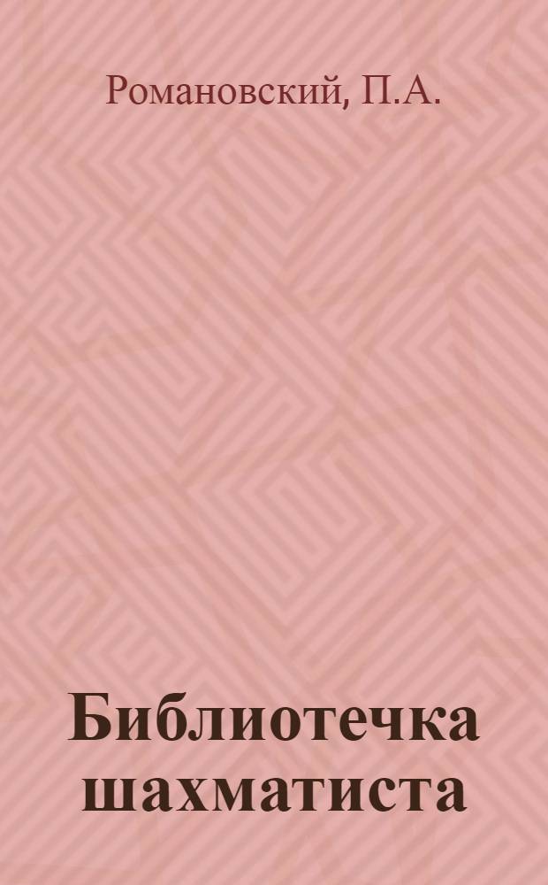 Библиотечка шахматиста : № 1-. № 7-8 : Что каждый должен знать о дебюте