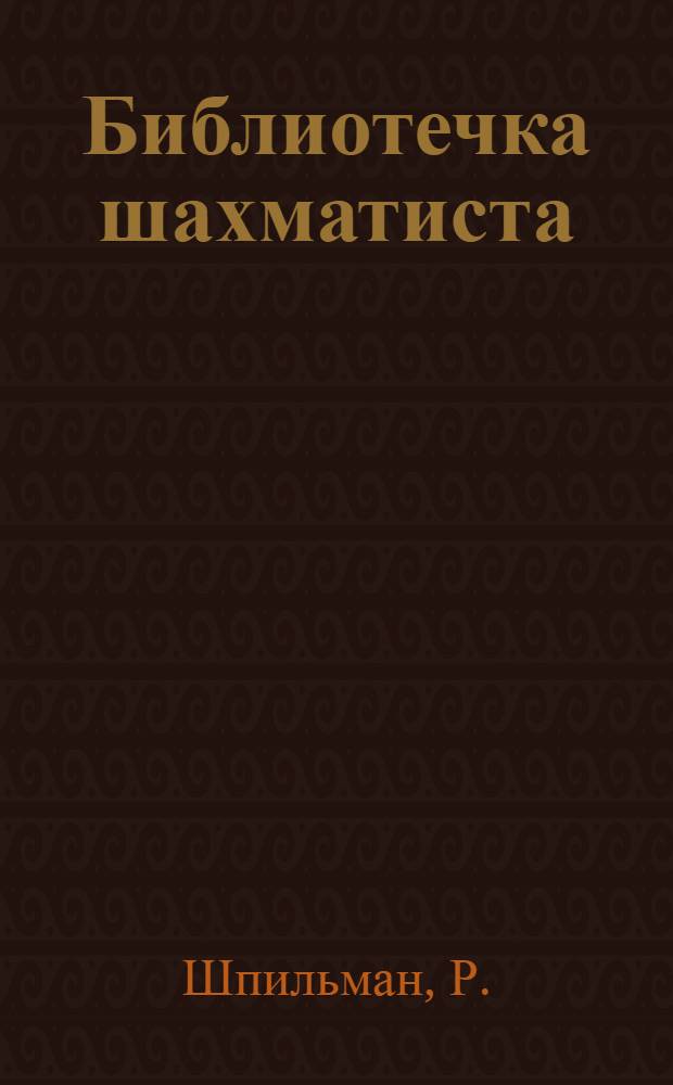 Библиотечка шахматиста : № 1-. № 11-12 : О шахматах и шахматистах