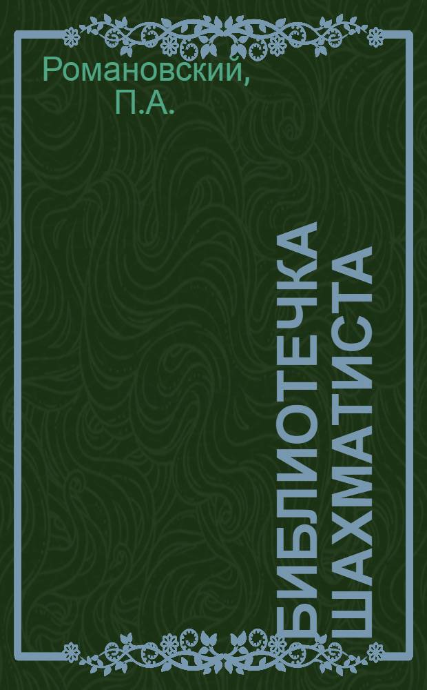 Библиотечка шахматиста : № 1-. № 16-17 : Шахматные идеи на практике