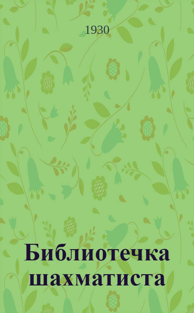 Библиотечка шахматиста : № 1-. № 18 : Шахматная партия и композиция
