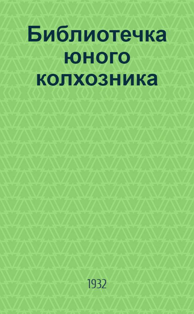 Библиотечка юного колхозника : К Рабочей книге для IV года обуч. в сельской школе Татреспублики. Ч. 1-