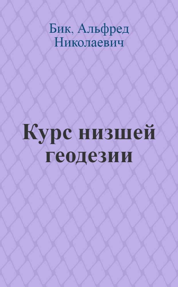 Курс низшей геодезии : Ч. 1-