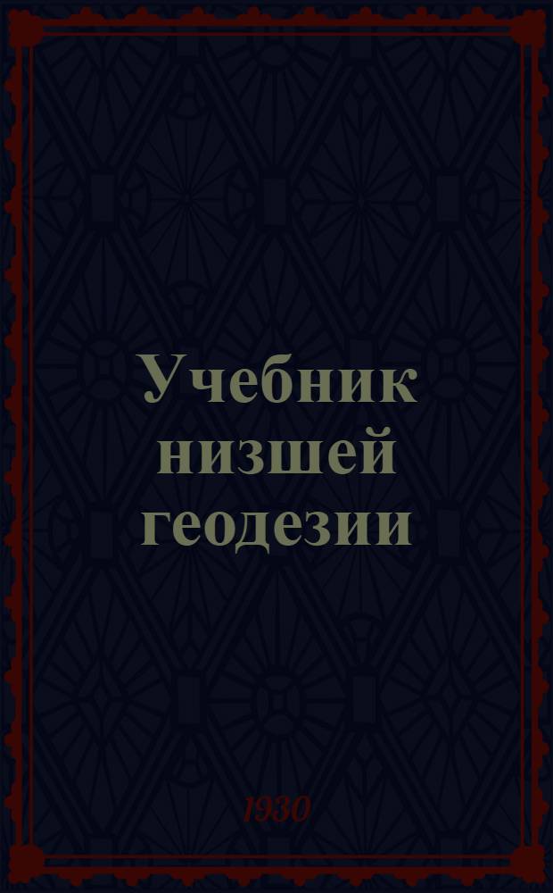 Учебник низшей геодезии