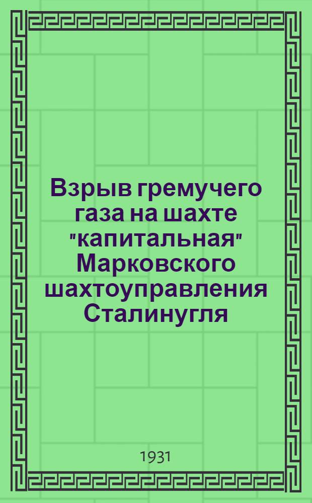 Взрыв гремучего газа на шахте "капитальная" Марковского шахтоуправления Сталинугля