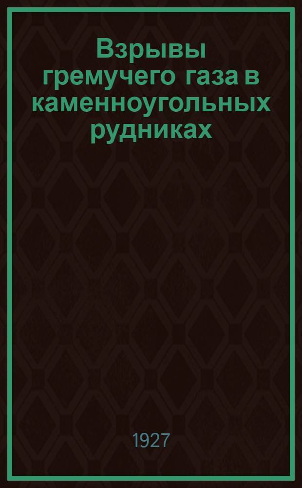 Взрывы гремучего газа в каменноугольных рудниках