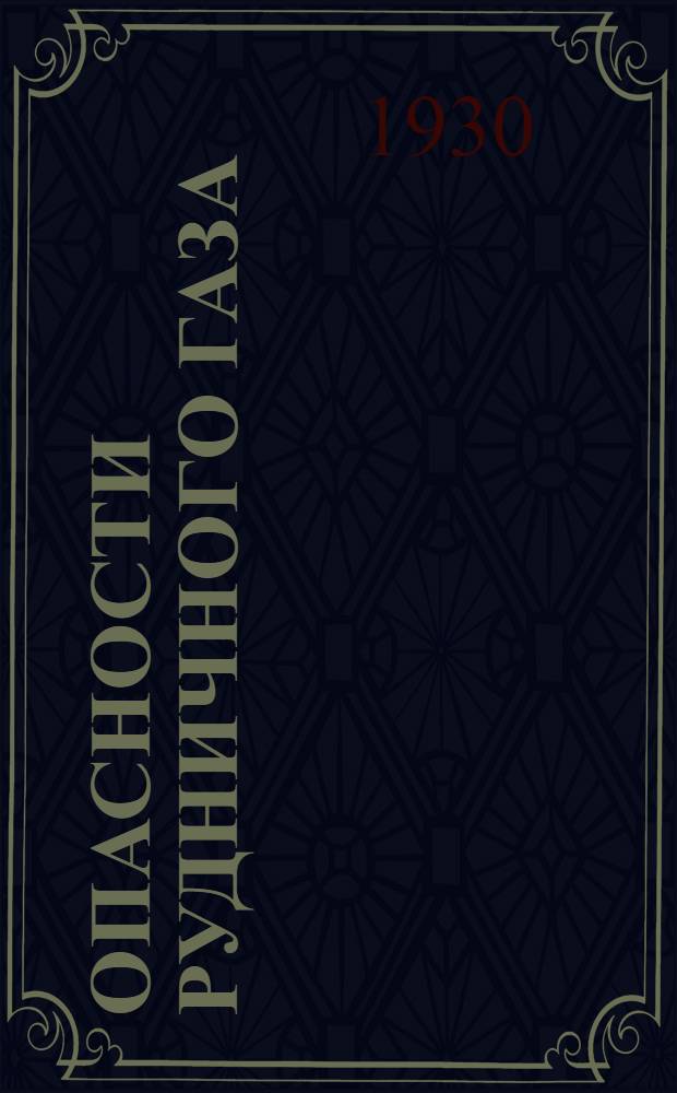 Опасности рудничного газа