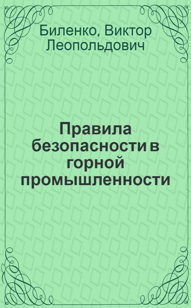 Правила безопасности в горной промышленности : С пояснениями, нормами и календарем работ