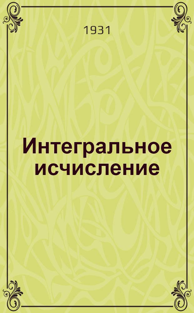 Интегральное исчисление : Ч. 1-. Ч. 1