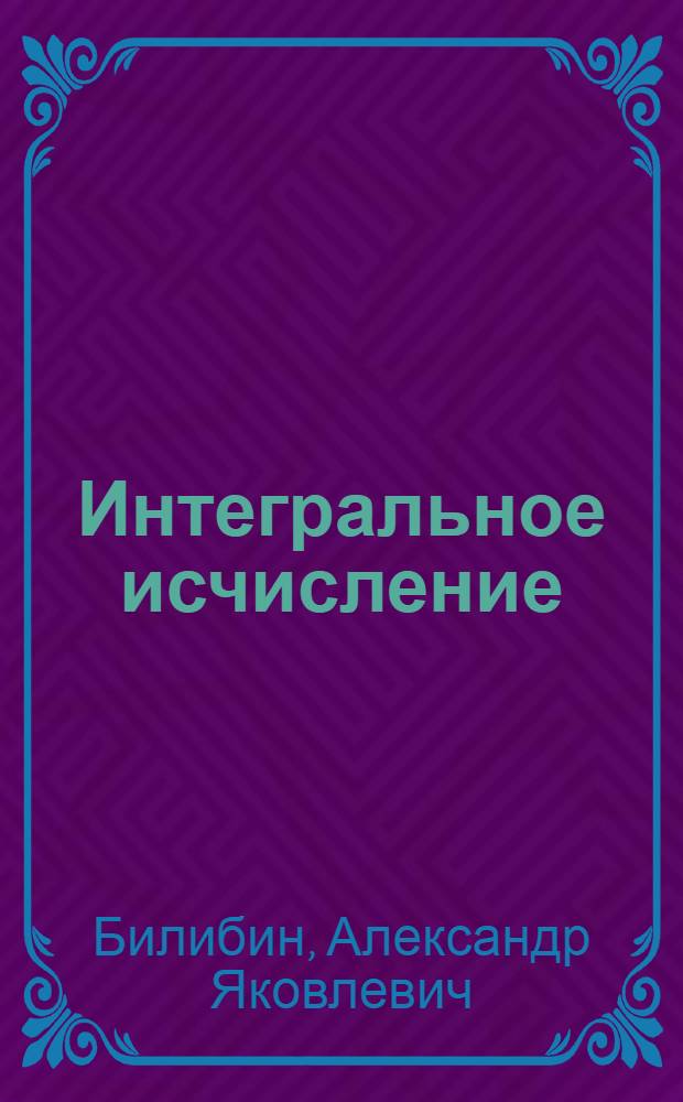 Интегральное исчисление