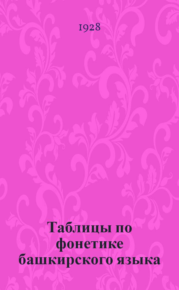 Таблицы по фонетике башкирского языка