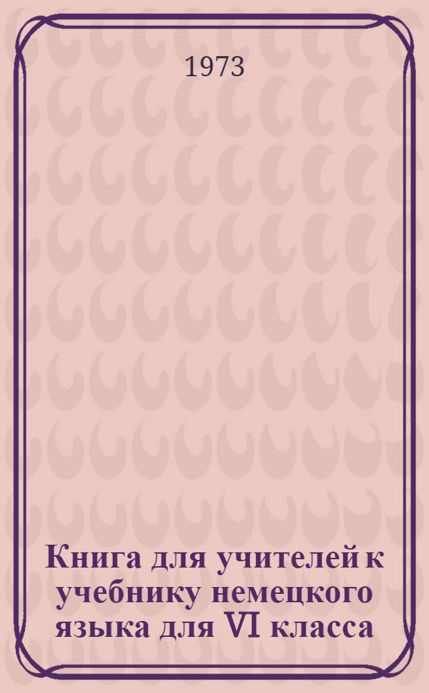 Книга для учителей к учебнику немецкого языка для VI класса