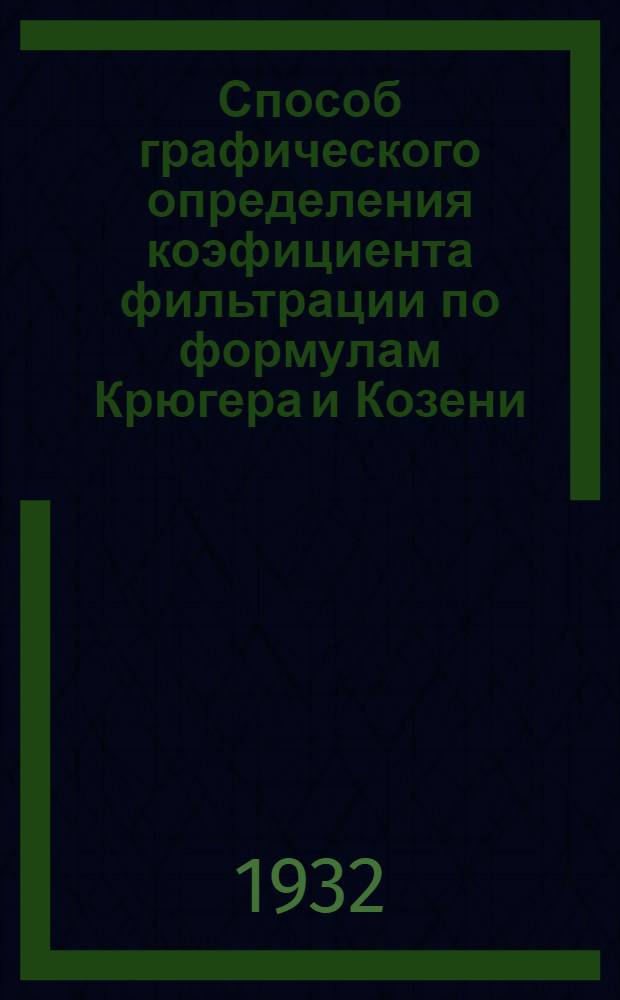Способ графического определения коэфициента фильтрации по формулам Крюгера и Козени