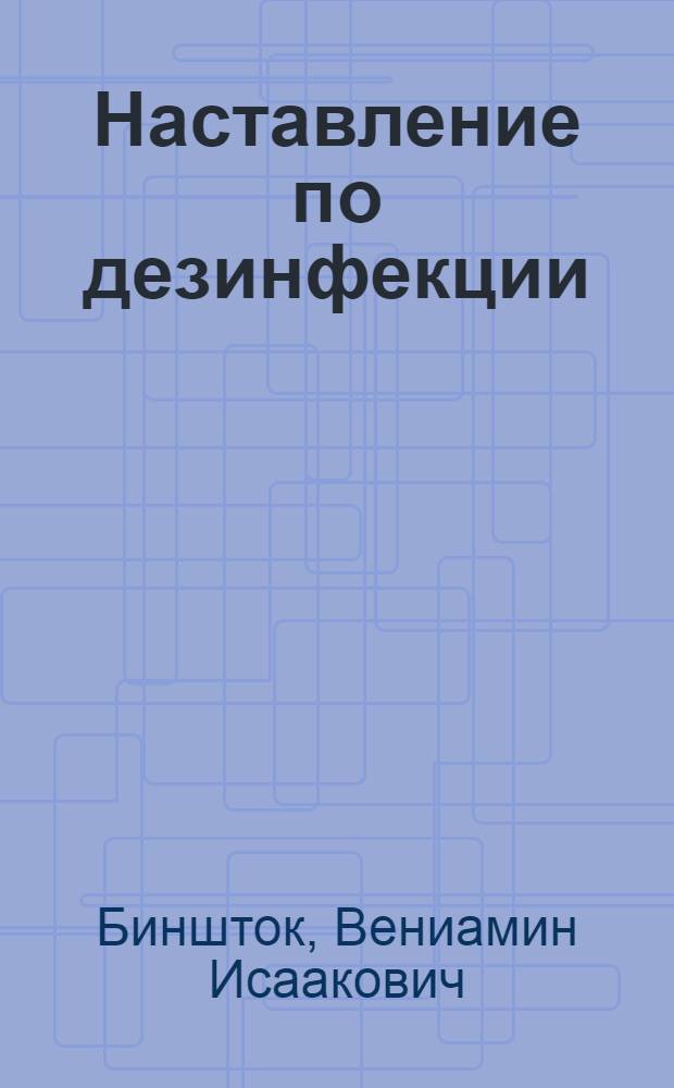 Наставление по дезинфекции : (В вопросах и ответах)