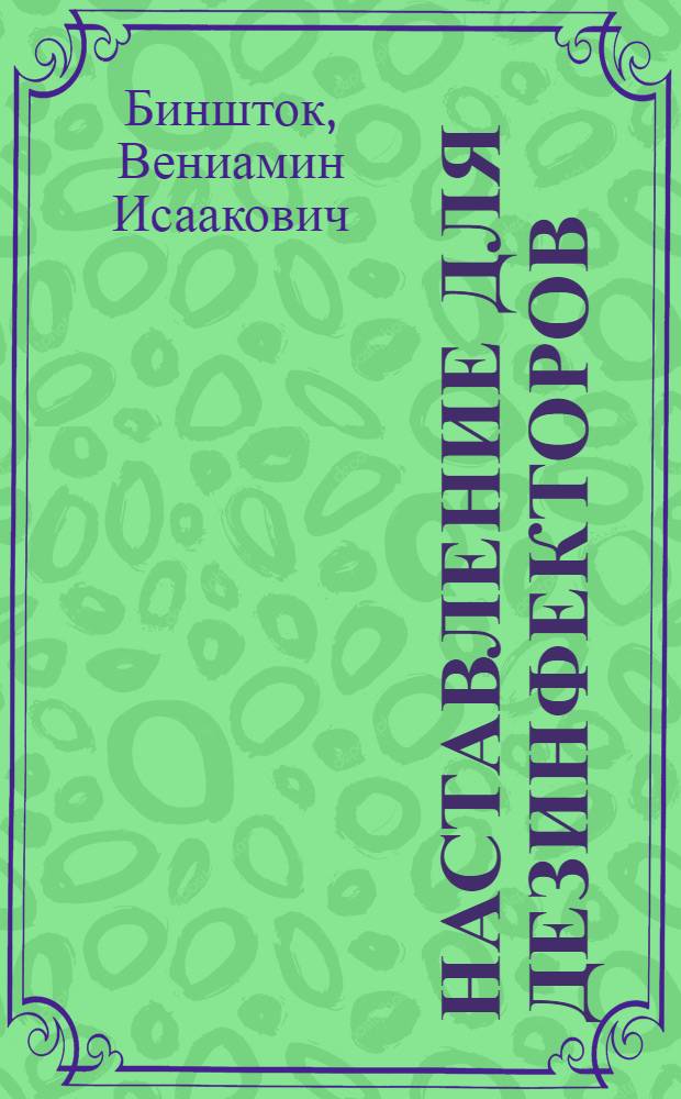 Наставление для дезинфекторов : (В вопросах и ответах)