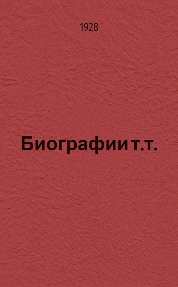 Биографии т.т.: Бухарина, Ворошилова, Калинина, Куйбышева, Молотова, Рыкова, Рудзутака, Сталина и Томского