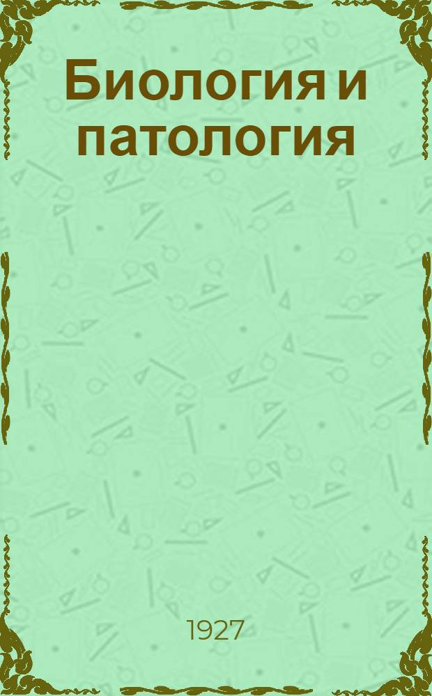Биология и патология