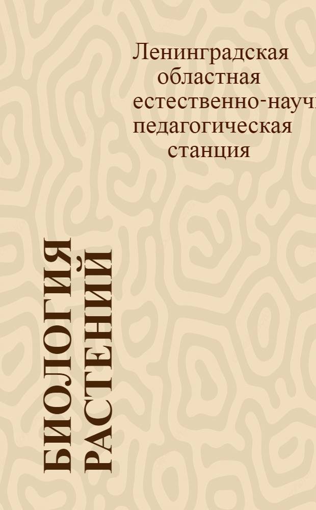 Биология растений : Учебник для 5 года ФЗС и 1 года ШКМ