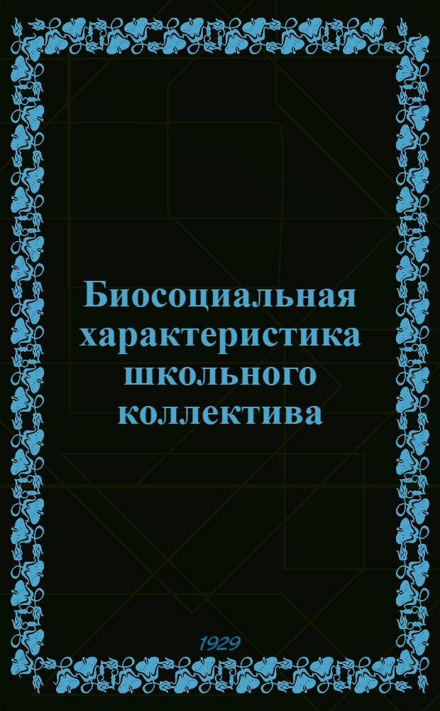 Биосоциальная характеристика школьного коллектива : Сборник