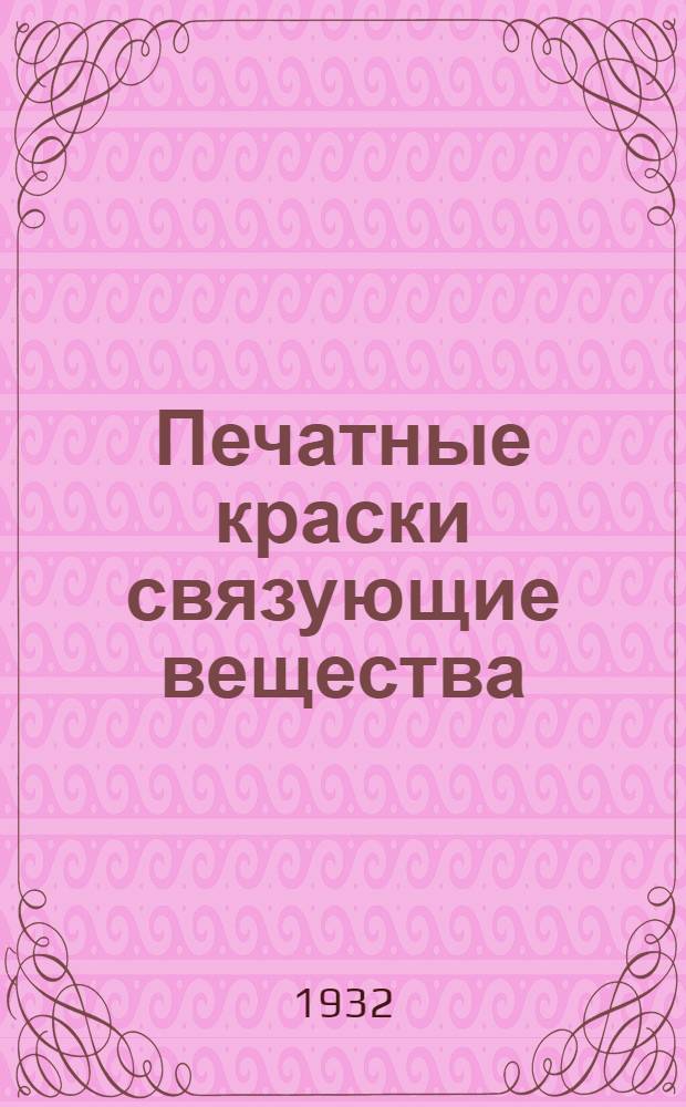 Печатные краски связующие вещества (олифы) сиккативы : Пособие для печатников и рабочих курсов