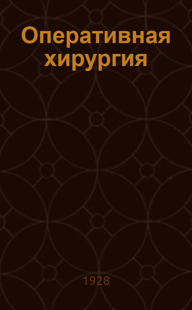 Оперативная хирургия : С 722 рис. в тексте. [Кн.] 2. Т. 1 : Операции на черепной части головы