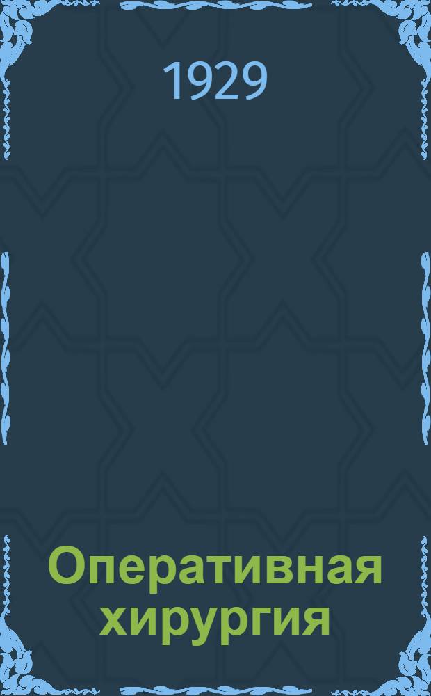 Оперативная хирургия : С 722 рис. в тексте. [Кн.] 1X. Т. 3 : Операция на животе