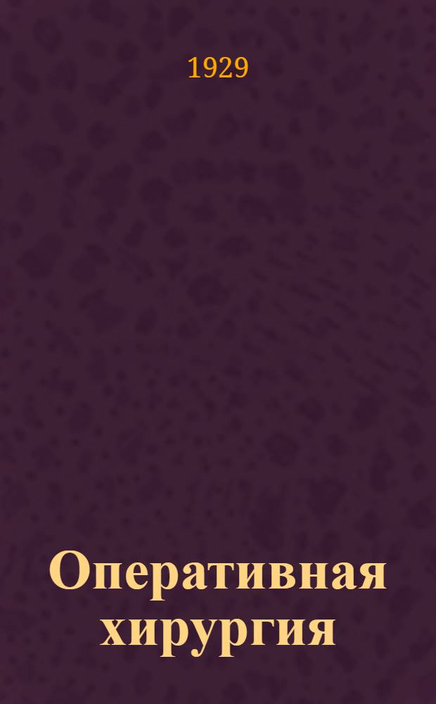 Оперативная хирургия : С 722 рис. в тексте. [Кн.] 15. Т. 5 : Операции на конечностях