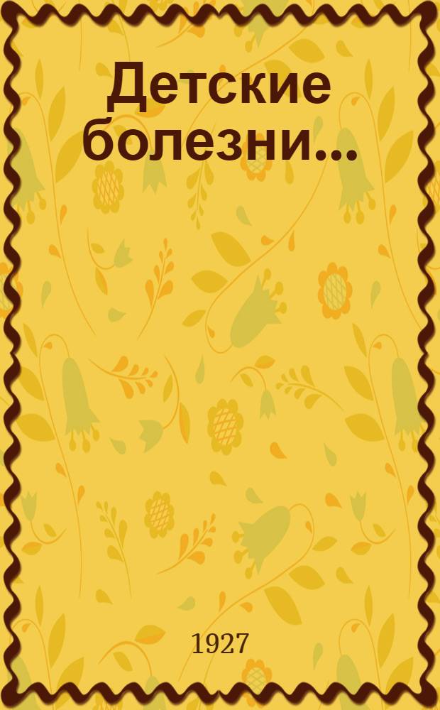 Детские болезни ... : Часть 1 -