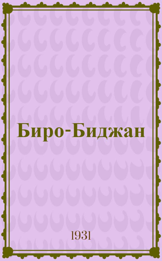 Биро-Биджан : (Землеустройство трудящихся евреев в СССР) : Сборник статей