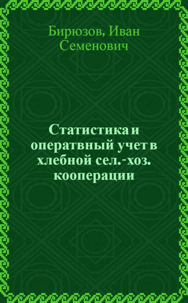 Статистика и оператвный учет в хлебной сел.-хоз. кооперации