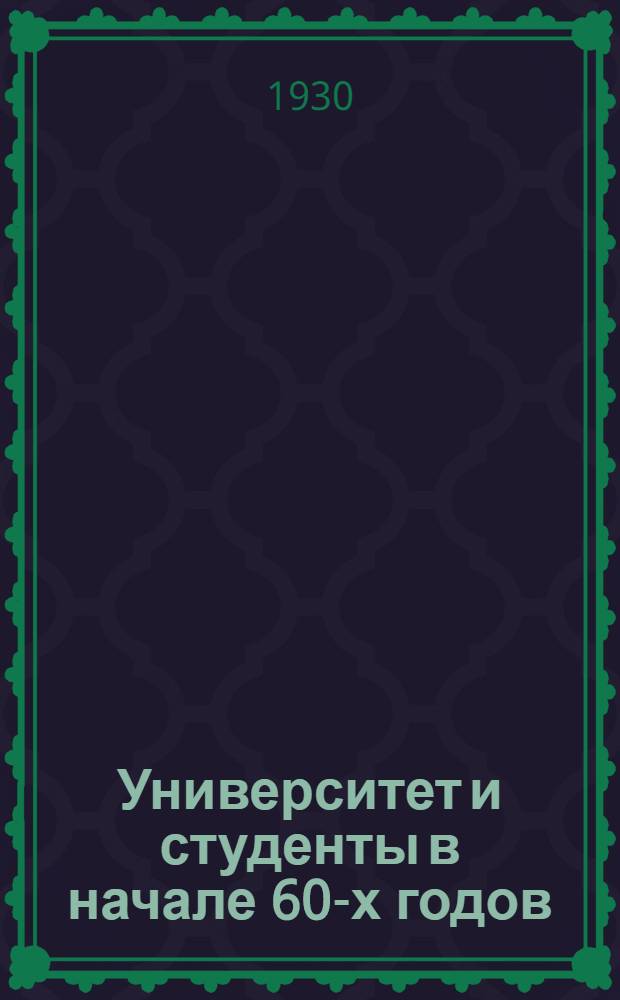 Университет и студенты в начале 60-х годов