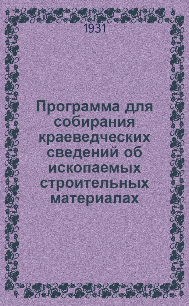 Программа для собирания краеведческих сведений об ископаемых строительных материалах