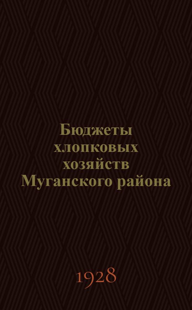 Бюджеты хлопковых хозяйств Муганского района