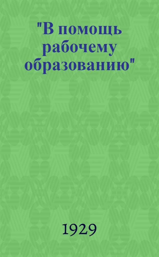 "В помощь рабочему образованию" : (Краткие биологические очерки) : (На правах рукописи)
