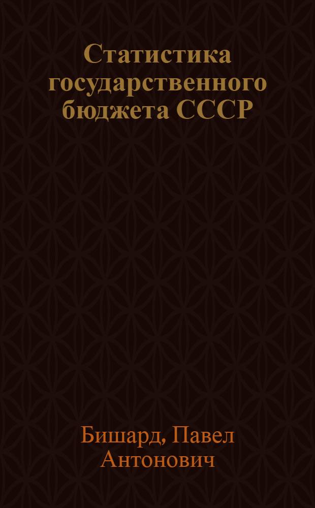 Статистика государственного бюджета СССР