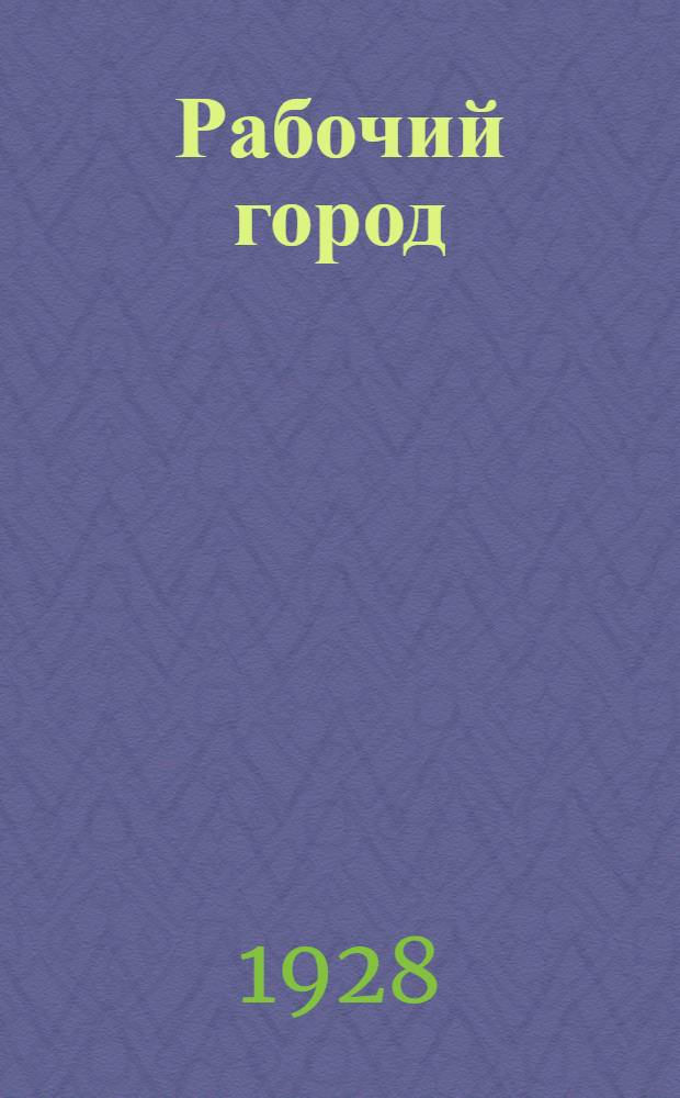 Рабочий город : Стихи и песни