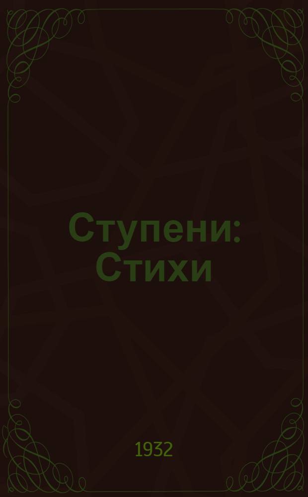 Ступени : Стихи