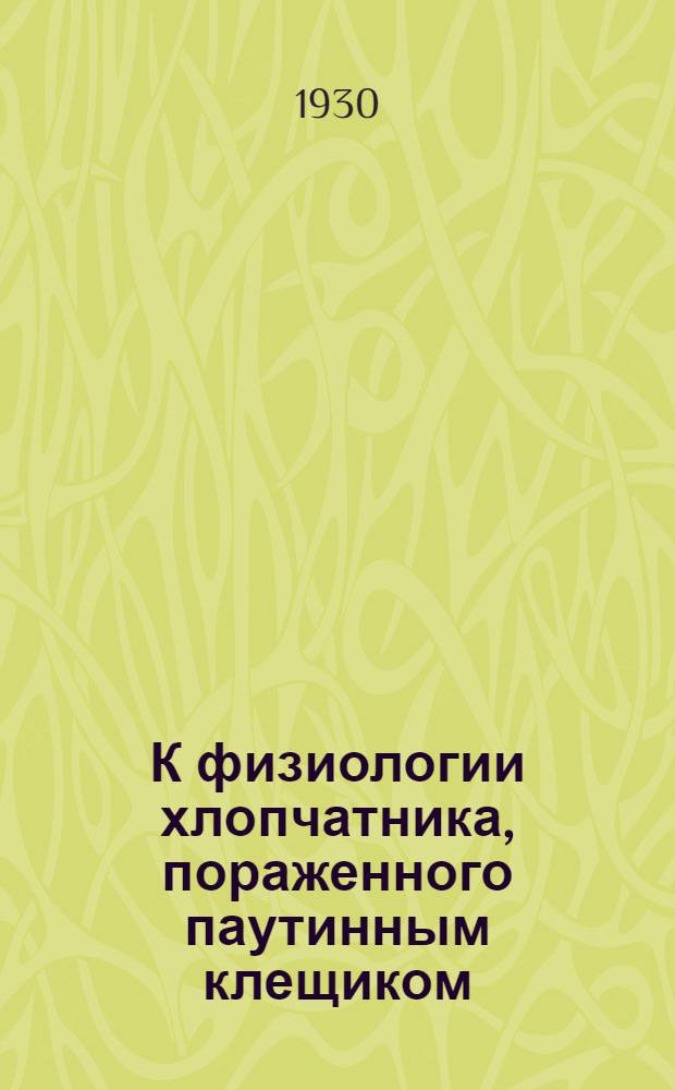 К физиологии хлопчатника, пораженного паутинным клещиком
