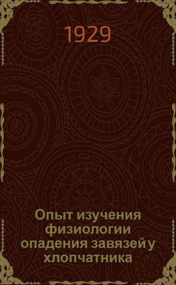 Опыт изучения физиологии опадения завязей у хлопчатника