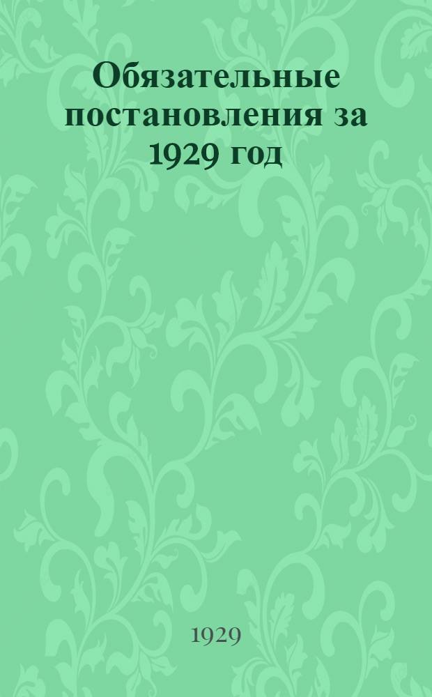 Обязательные постановления за 1929 год
