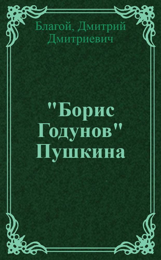 "Борис Годунов" Пушкина : Сопроводительная статья
