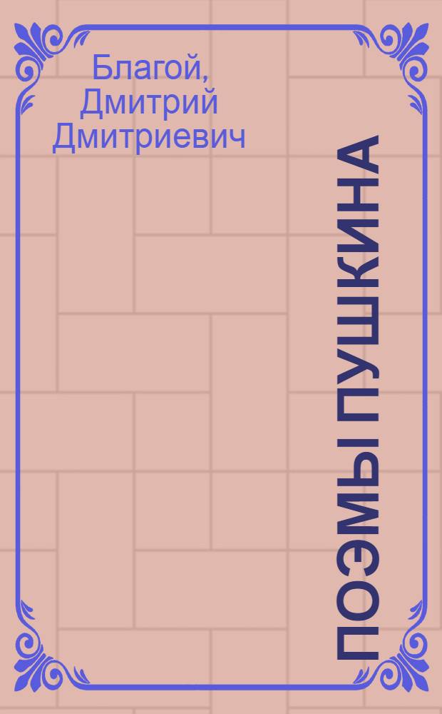 Поэмы Пушкина