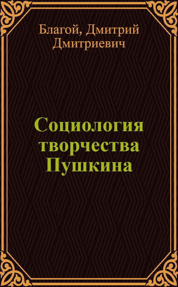 Социология творчества Пушкина