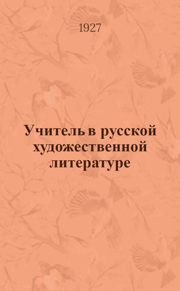 Учитель в русской художественной литературе
