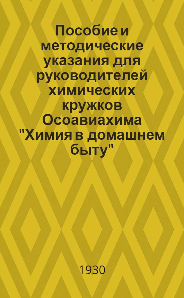 Пособие и методические указания для руководителей химических кружков Осоавиахима "Химия в домашнем быту"