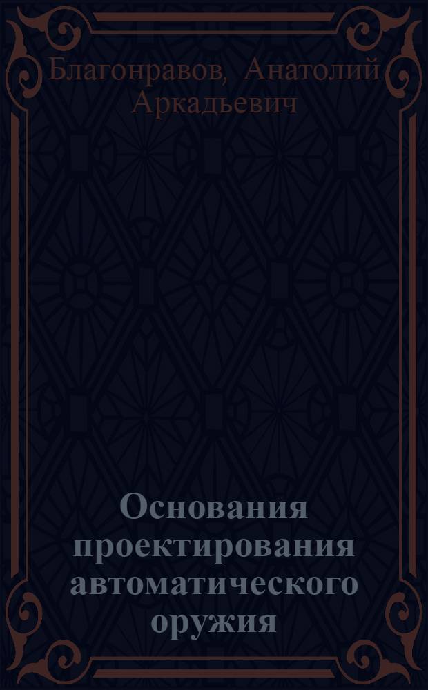 Основания проектирования автоматического оружия