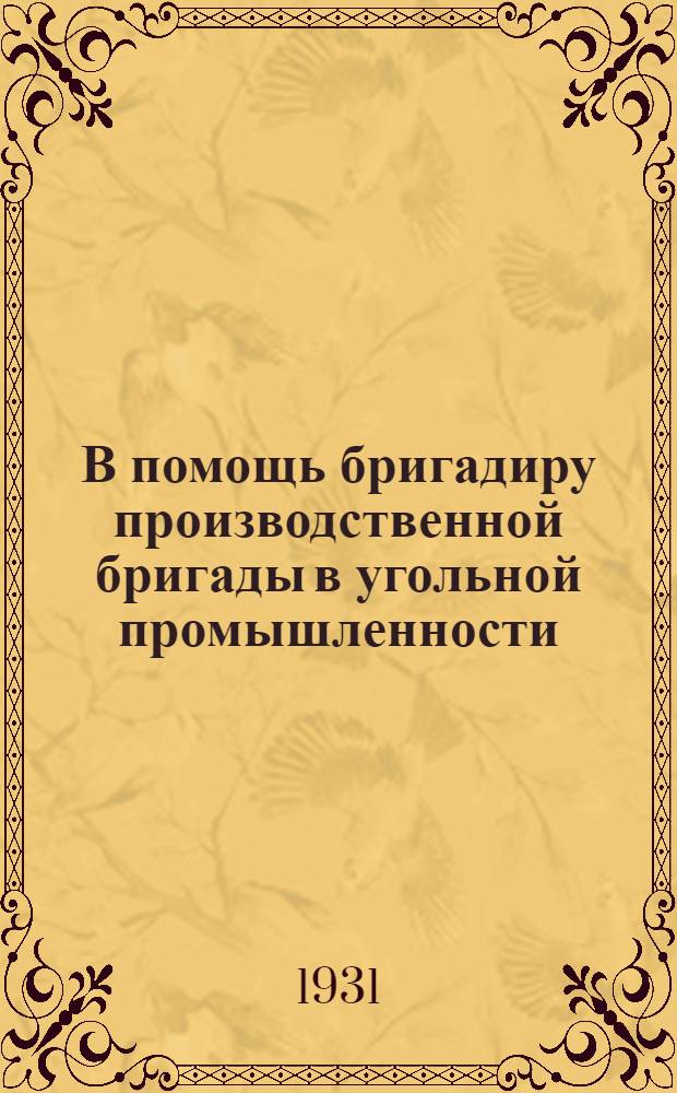 В помощь бригадиру производственной бригады в угольной промышленности