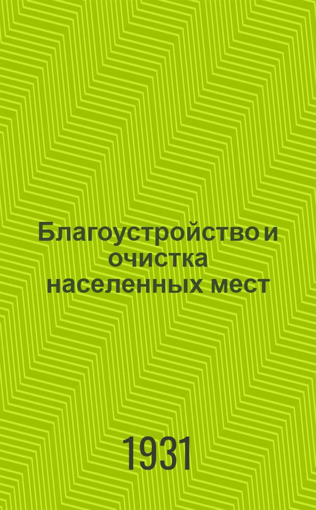 Благоустройство и очистка населенных мест : Труды 3-го Всесоюз. (XV) водопровод. и санитарно-техн. съезда (Ростов н/Д 1929). Вып. 1