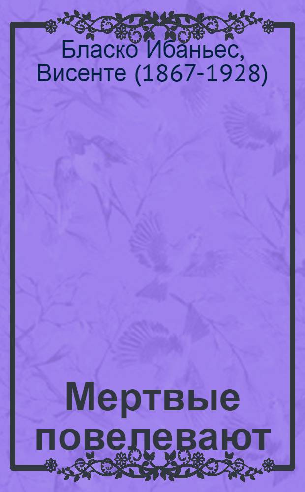 Мертвые повелевают = (Los muertos mandan) : Роман