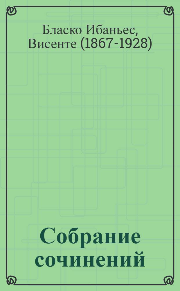 Собрание сочинений : Т. I-