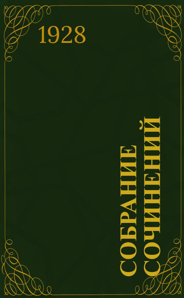 Собрание сочинений : Т. I-. Т. 2 : Обнаженная